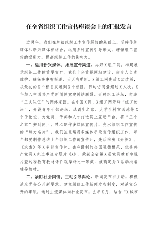 在全省组织工作宣传座谈会上的汇报发言
