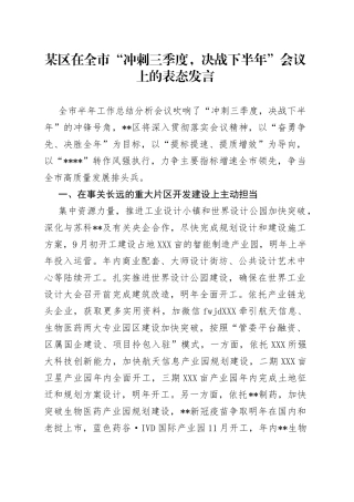 在全市“冲刺三季度，决战下半年”会议上的表态发言