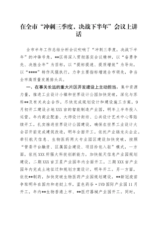 在全市“冲刺三季度，决战下半年”会议上讲话