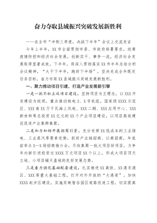 在全市“冲刺三季度，决战下半年”会议上交流发言