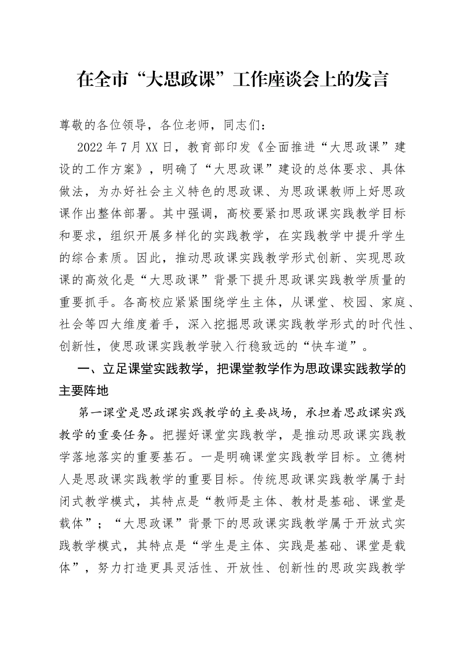在全市“大思政课”工作座谈会上的发言_第1页