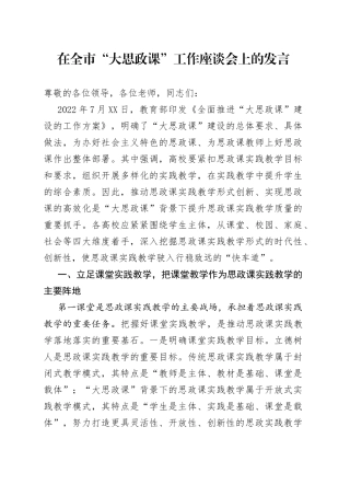 在全市“大思政课”工作座谈会上的发言