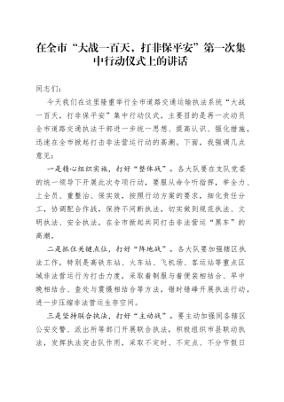 在全市“大战一百天，打非保平安”第一次集中行动仪式上的讲话