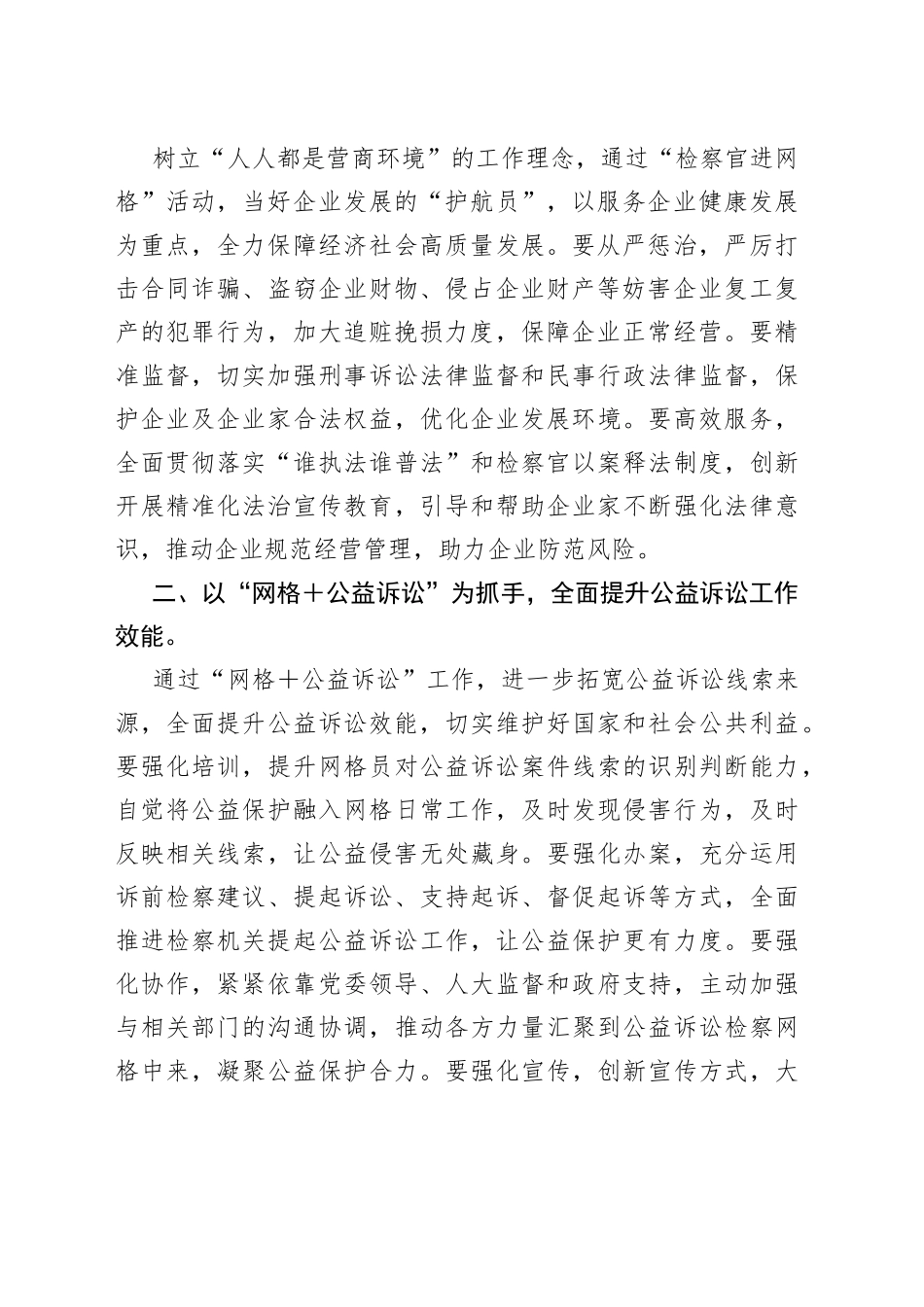 在全市“检察官进网格”启动仪式暨“网格＋公益诉讼”推进会上的讲话_第2页