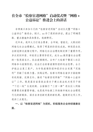 在全市“检察官进网格”启动仪式暨“网格＋公益诉讼”推进会上的讲话