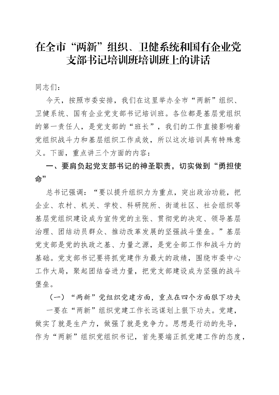在全市“两新”组织、卫健系统和国有企业党支部书记培训班培训班上的讲话_第1页