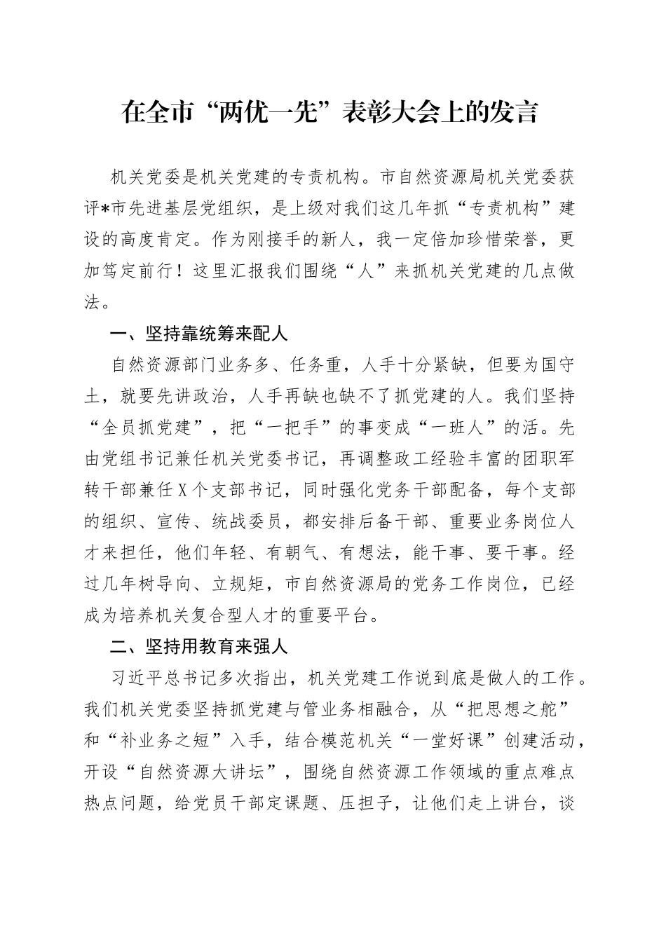 在全市“两优一先”表彰大会上的发言_第1页