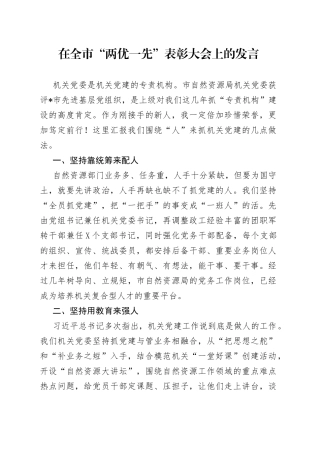 在全市“两优一先”表彰大会上的发言