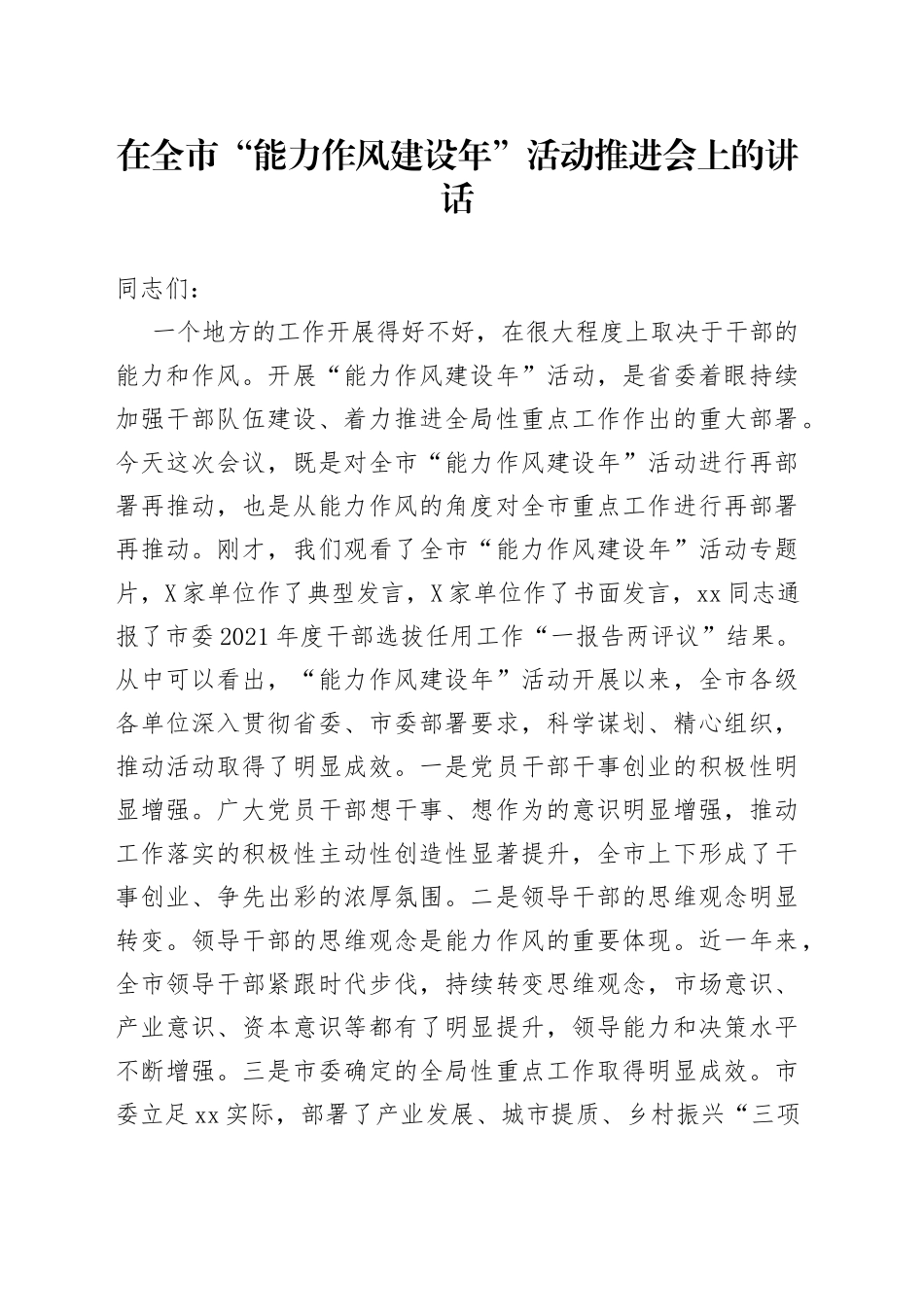 在全市“能力作风建设年”活动推进会上的讲话_第1页