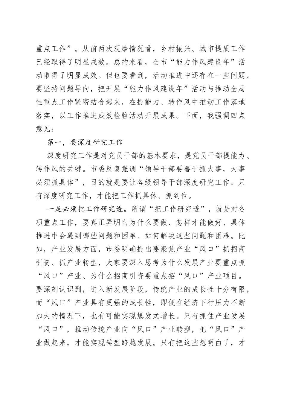在全市“能力作风建设年”活动推进会上的讲话_第2页