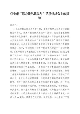 在全市“能力作风建设年”活动推进会上的讲话