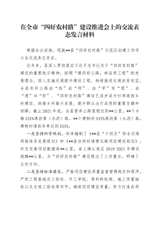 在全市“四好农村路”建设推进会上的交流表态发言材料