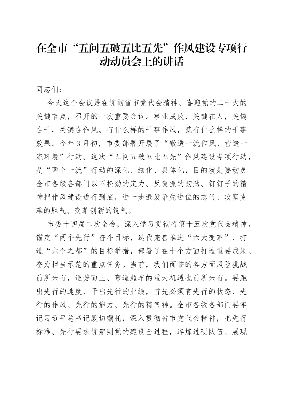 在全市“五问五破五比五先”作风建设专项行动动员会上的讲话_第1页