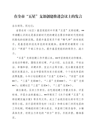 在全市“五星”支部创建推进会议上的发言