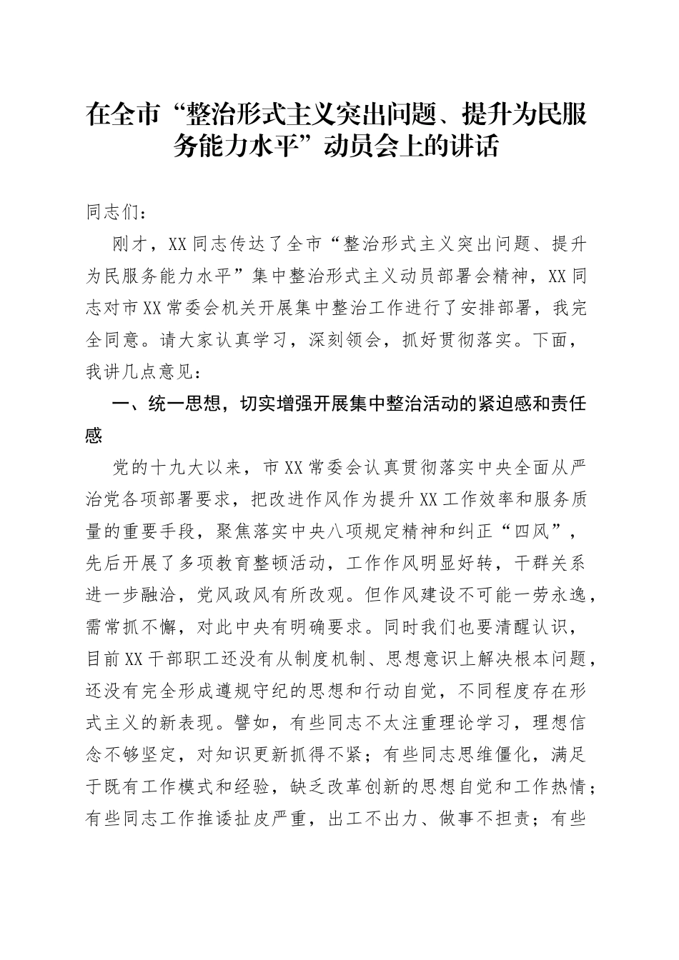 在全市“整治形式主义突出问题、提升为民服务能力水平”动员会上的讲话_第1页