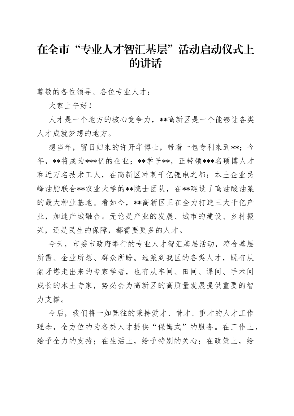 在全市“专业人才智汇基层”活动启动仪式上的讲话_第1页