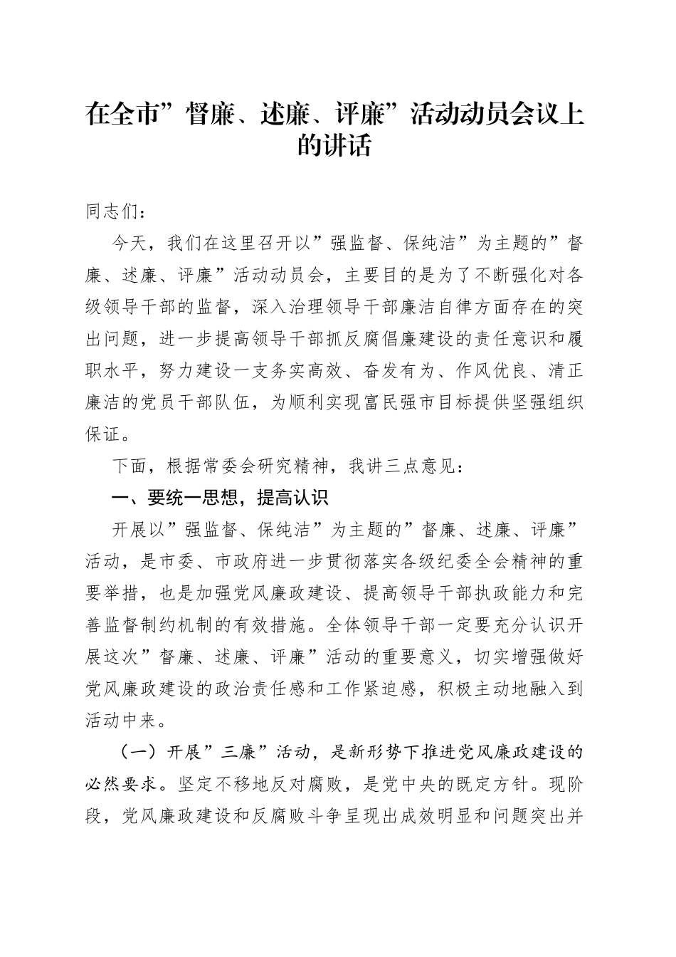 在全市”督廉、述廉、评廉”活动动员会议上的讲话_第1页