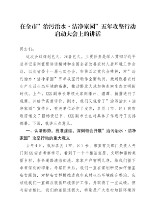 在全市”治污治水洁净家园”五年攻坚行动启动大会上的讲话