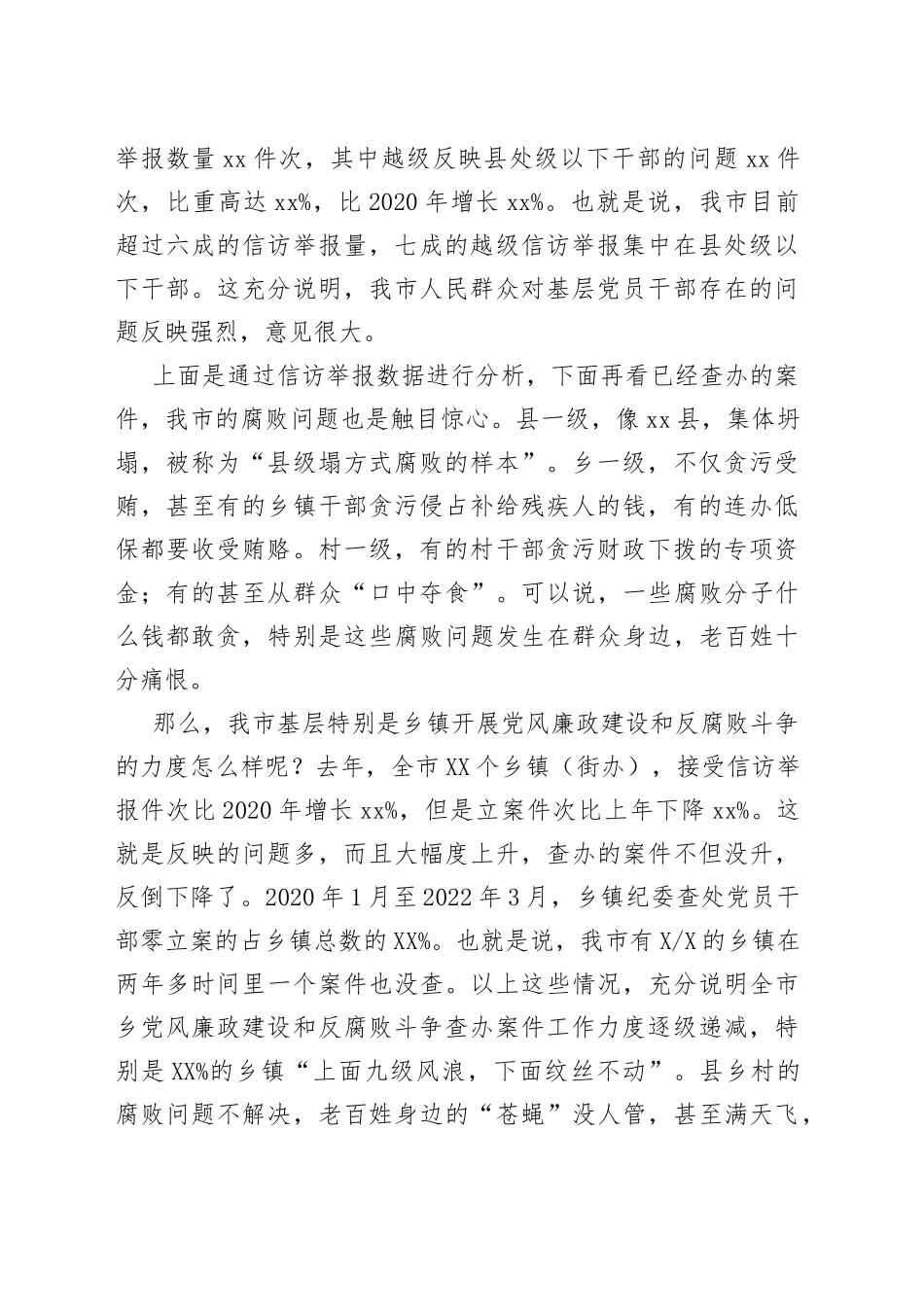 在全市2022年党风廉政建设和反腐败斗争调研会上的讲话_第2页