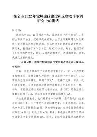 在全市2022年党风廉政建设和反腐败斗争调研会上的讲话