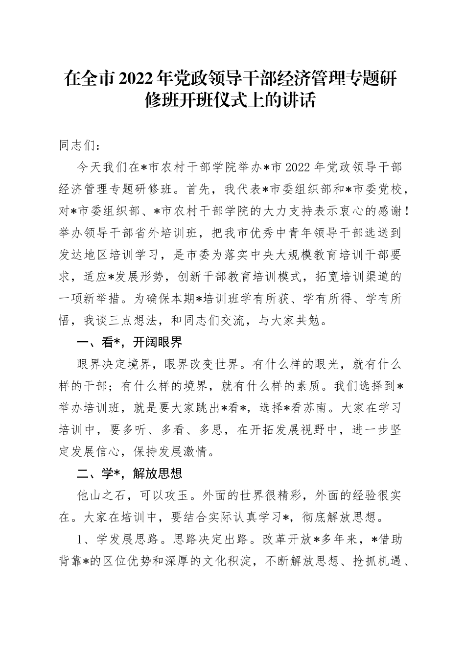在全市2022年党政领导干部经济管理专题研修班开班仪式上的讲话_第1页