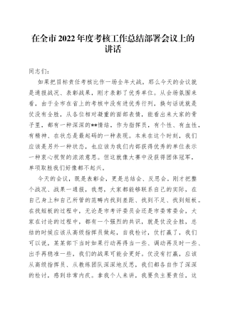 在全市2022年度考核工作总结部署会议上的讲话