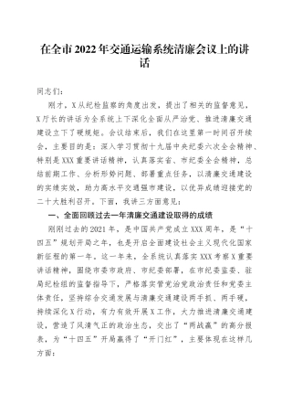 在全市2022年交通运输系统清廉会议上的讲话