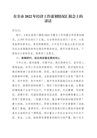 在全市2022年经济工作谋划情况汇报会上的讲话