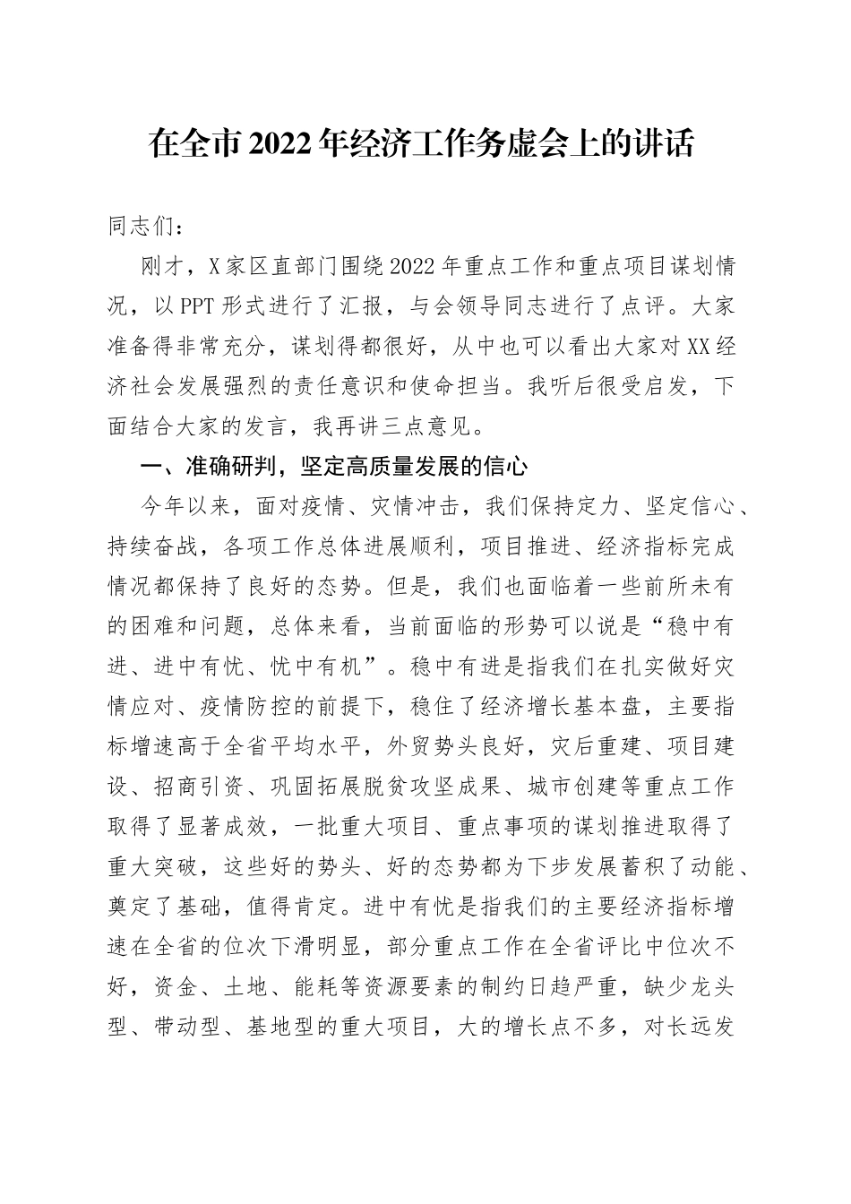 在全市2022年经济工作务虚会上的讲话_第1页