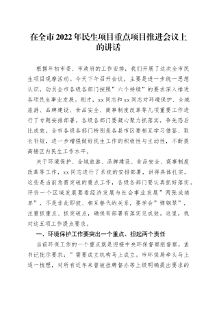在全市2022年民生项目重点项目推进会议上的讲话