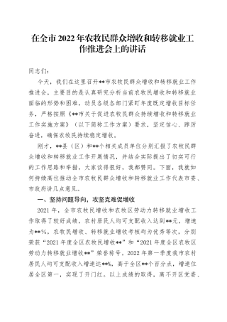 在全市2022年农牧民群众增收和转移就业工作推进会上的讲话