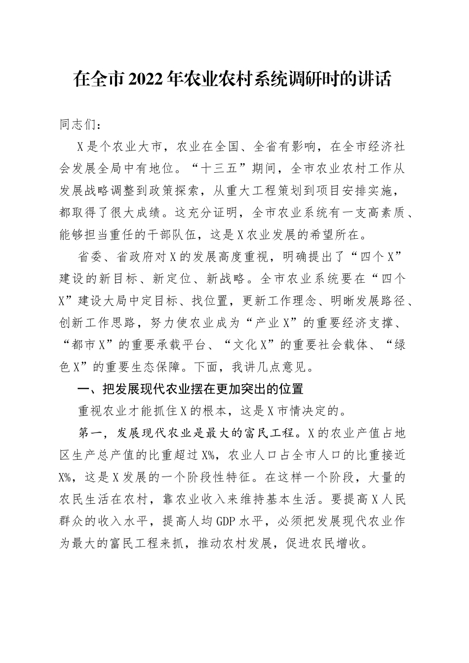 在全市2022年农业农村系统调研时的讲话_第1页