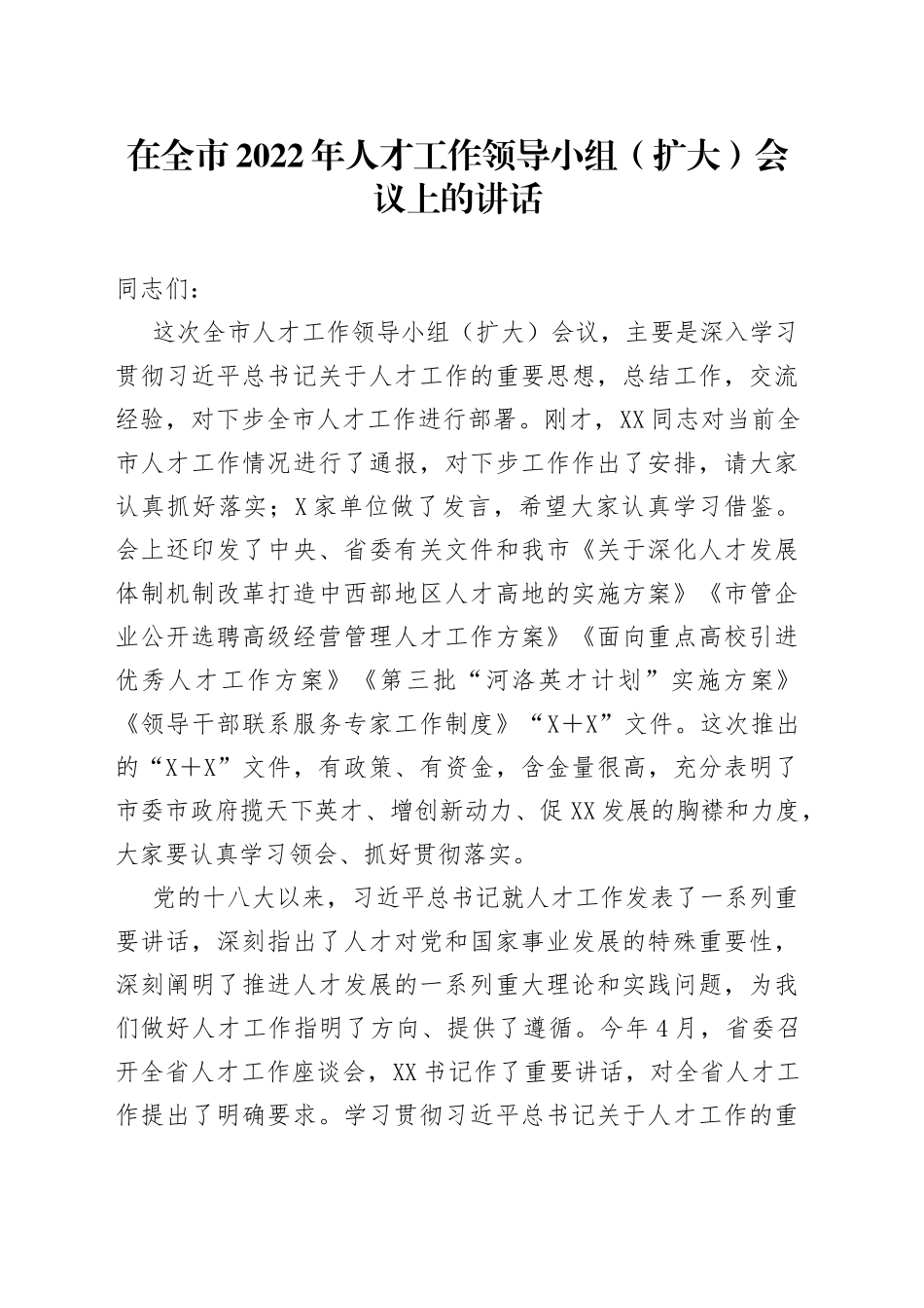 在全市2022年人才工作领导小组（扩大）会议上的讲话_第1页