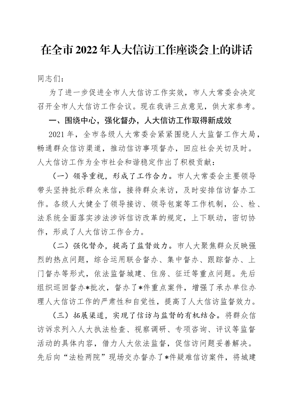 在全市2022年人大信访工作座谈会上的讲话_第1页