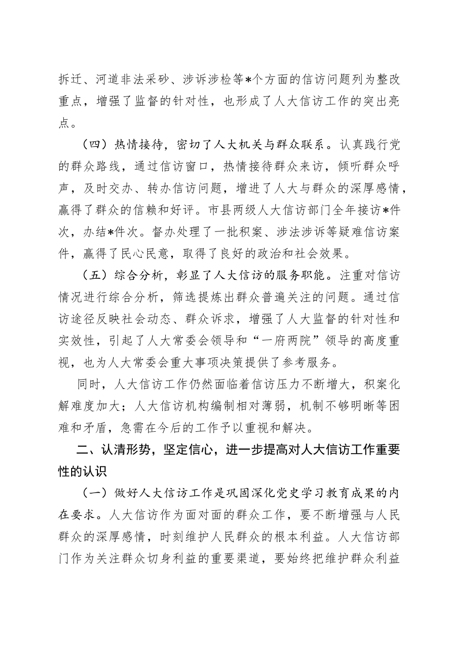 在全市2022年人大信访工作座谈会上的讲话_第2页