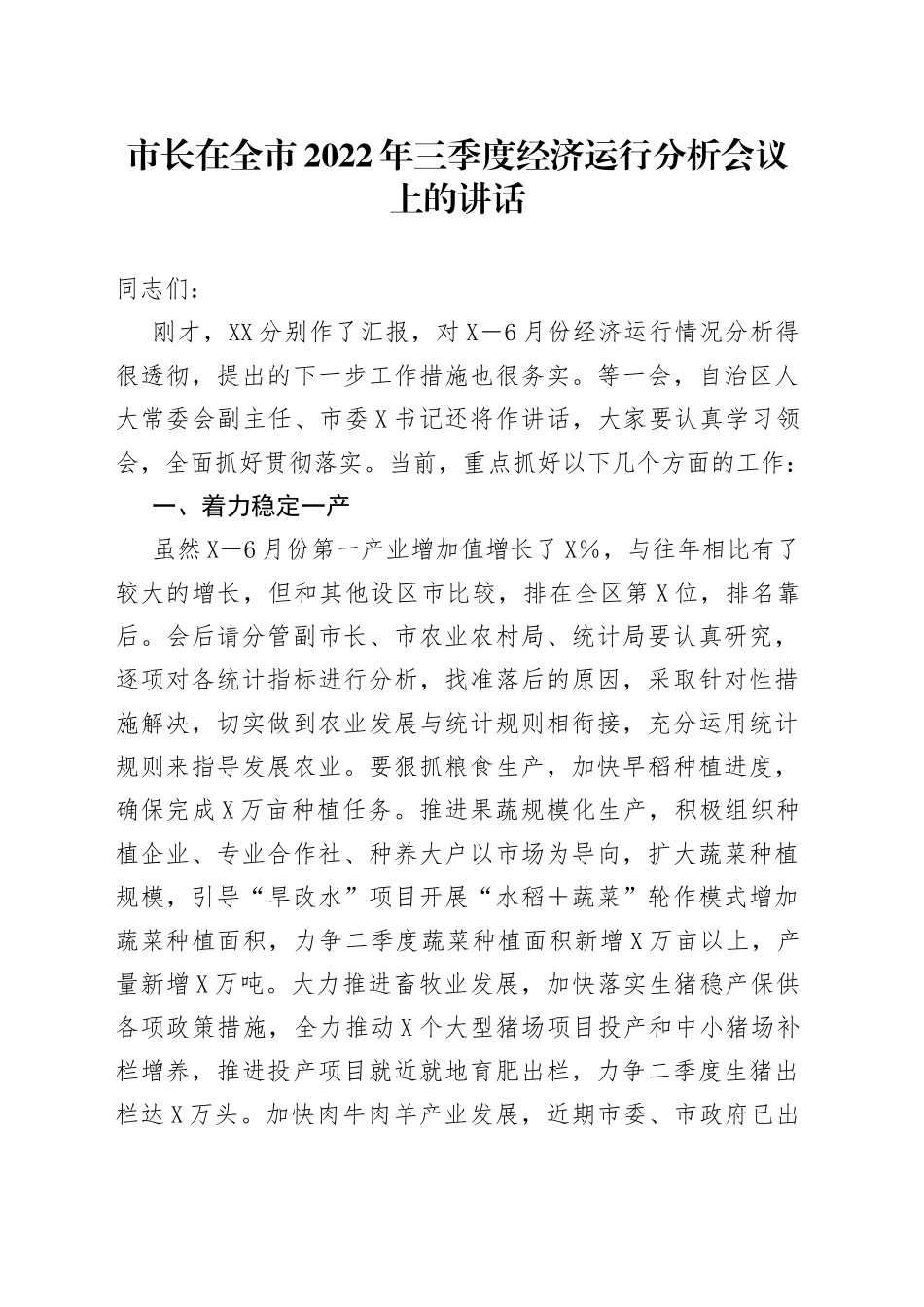 在全市2022年三季度经济运行分析会议上的讲话_第1页