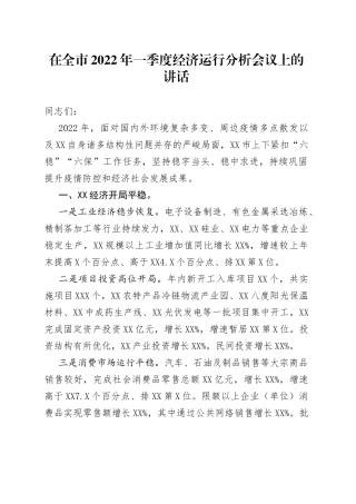 在全市2022年一季度经济运行分析会议上的讲话