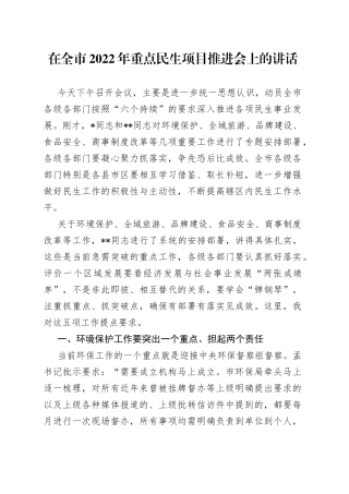 在全市2022年重点民生项目推进会上的讲话