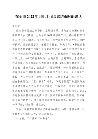 在全市2022年组织工作会议结束时的讲话