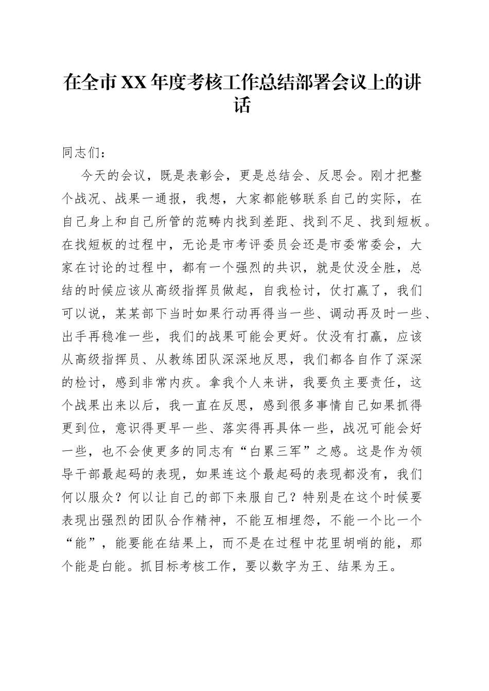 在全市XX年度考核工作总结部署会议上的讲话_第1页