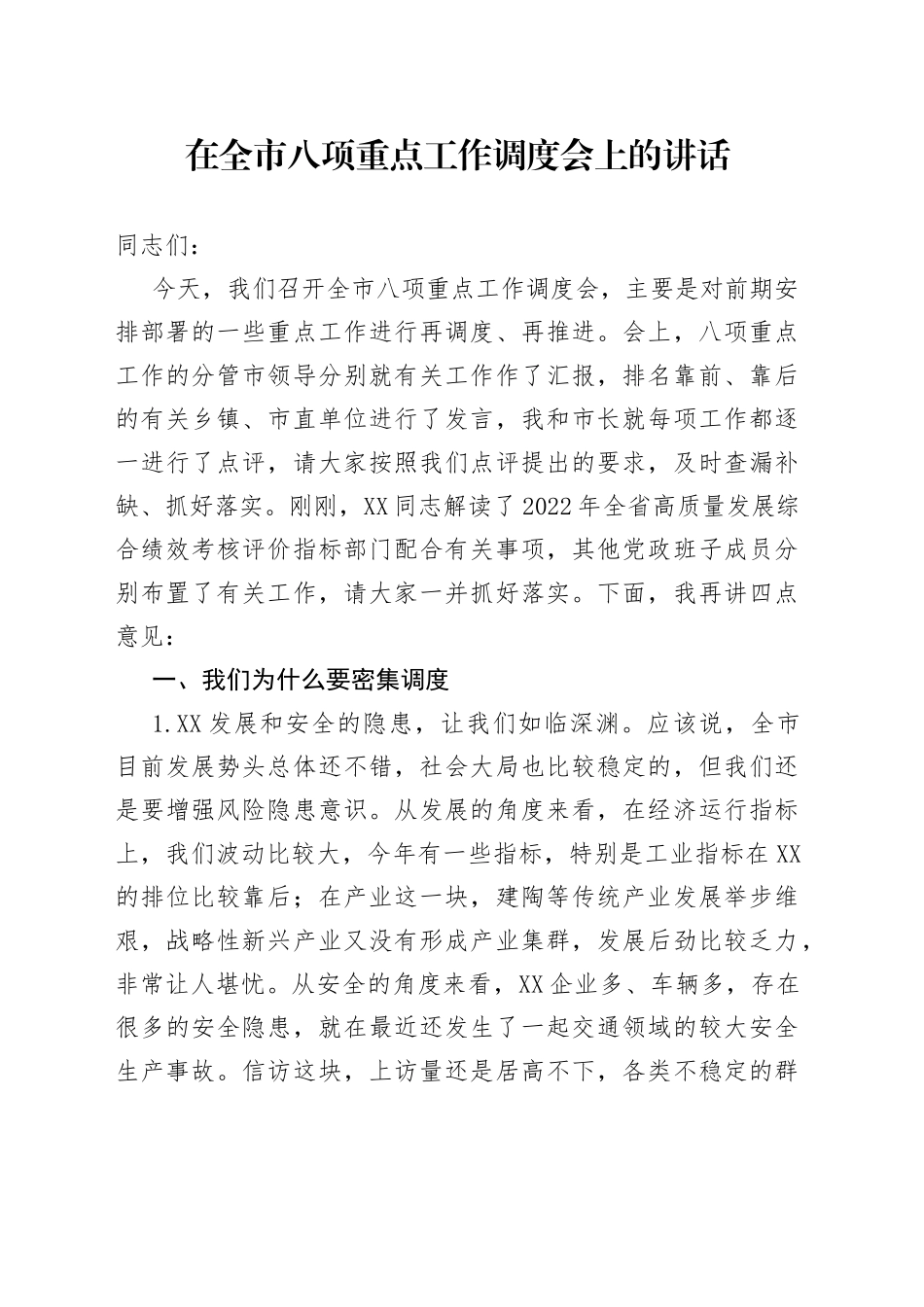 在全市八项重点工作调度会上的讲话_第1页