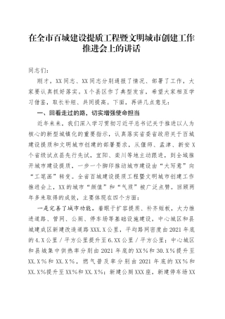 在全市百城建设提质工程暨文明城市创建工作推进会上的讲话