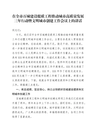 在全市百城建设提质工程推动城市高质量发展三年行动暨文明城市创建工作会议上的讲话