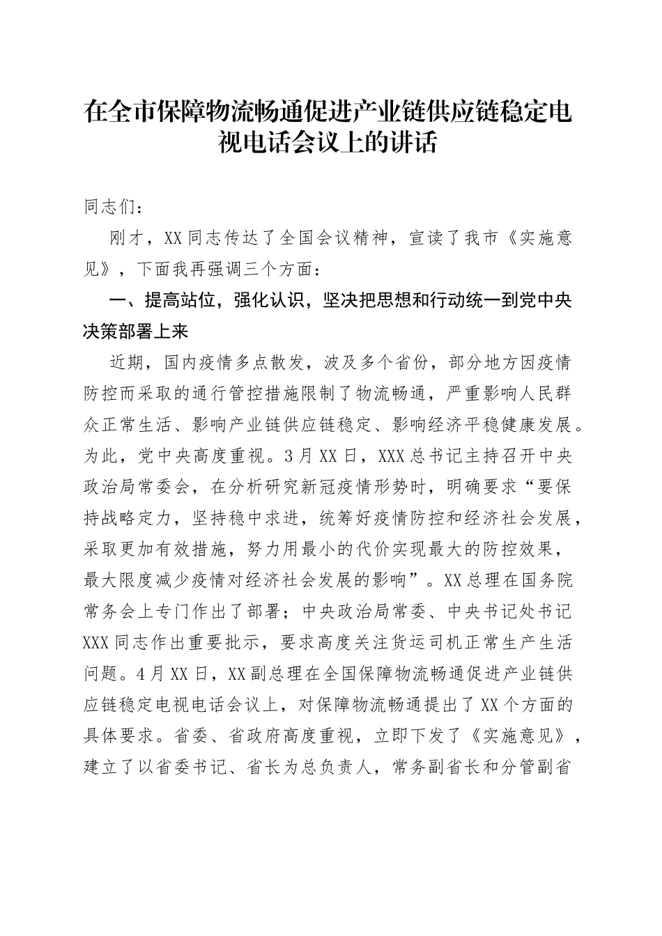 在全市保障物流畅通促进产业链供应链稳定电视电话会议上的讲话_第1页
