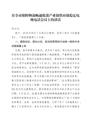 在全市保障物流畅通促进产业链供应链稳定电视电话会议上的讲话