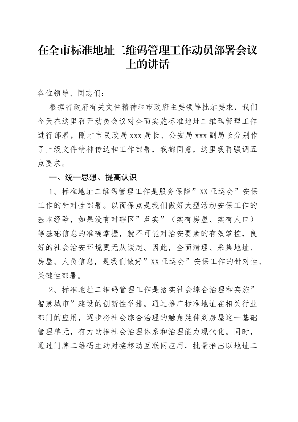 在全市标准地址二维码管理工作动员部署会议上的讲话_第1页