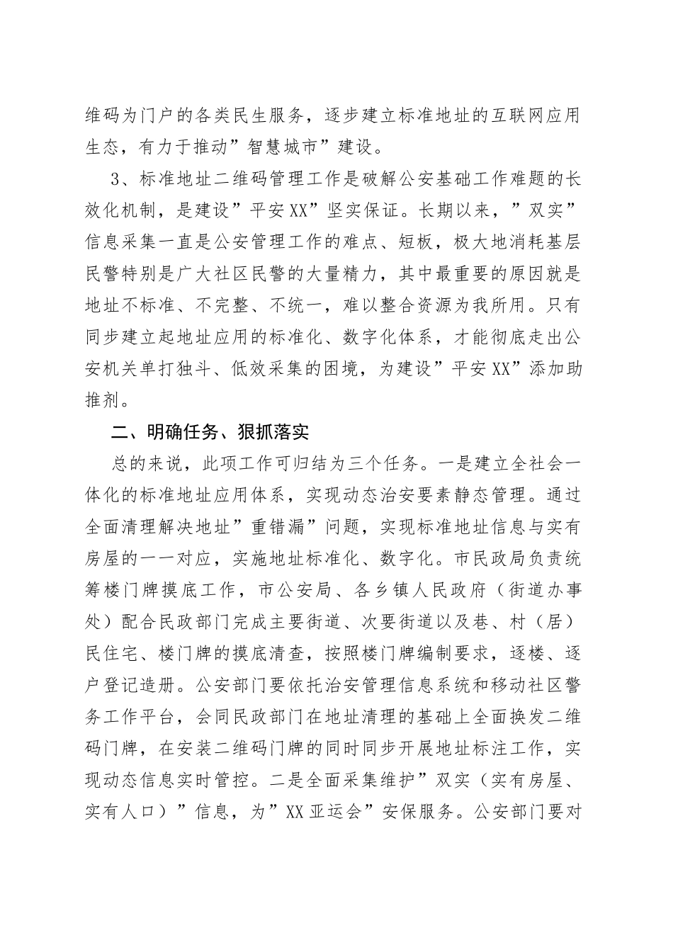 在全市标准地址二维码管理工作动员部署会议上的讲话_第2页