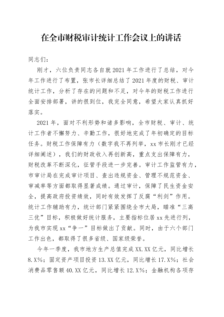 在全市财税审计统计工作会议上的讲话_第1页
