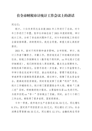在全市财税审计统计工作会议上的讲话