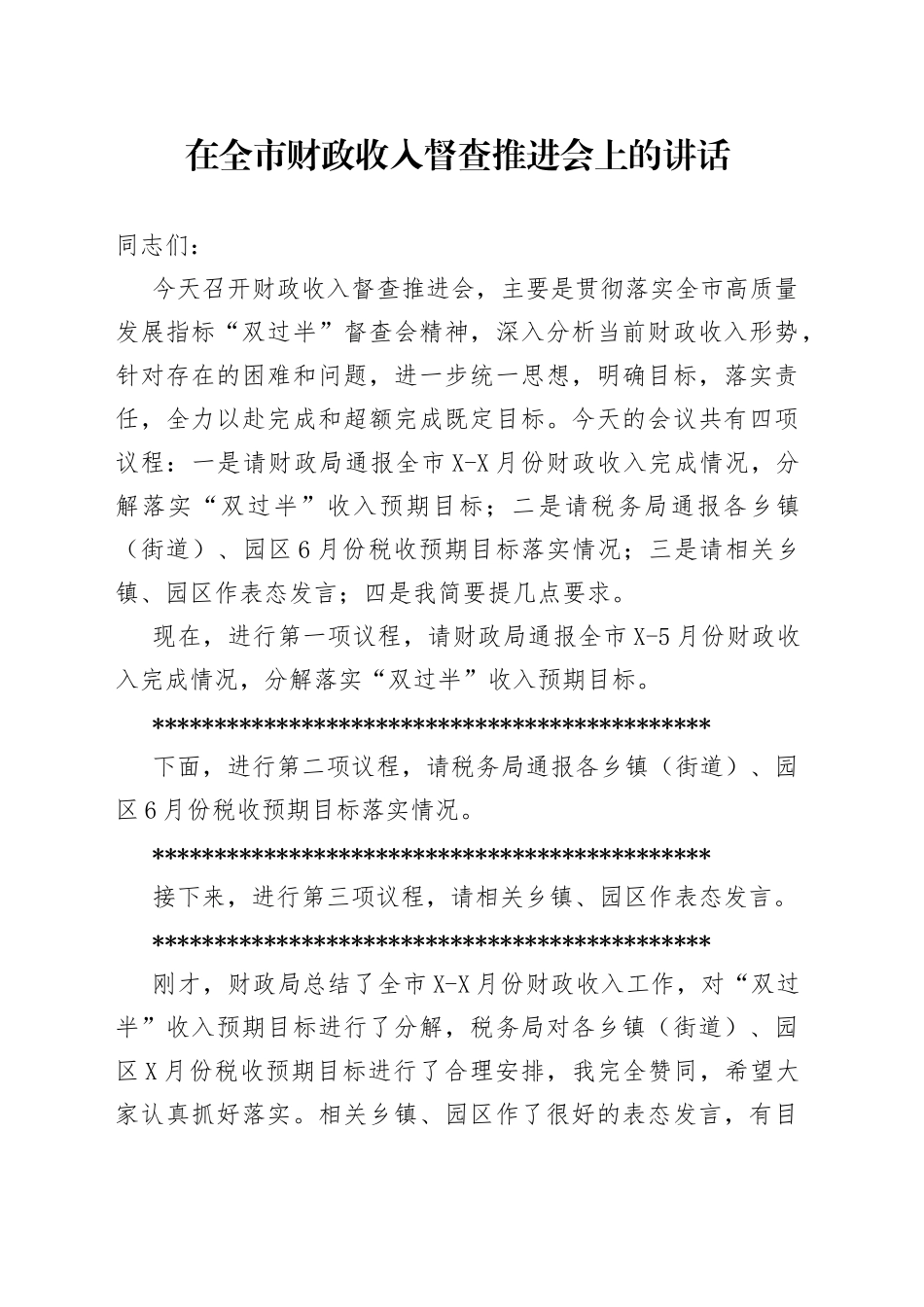 在全市财政收入督查推进会上的讲话_第1页